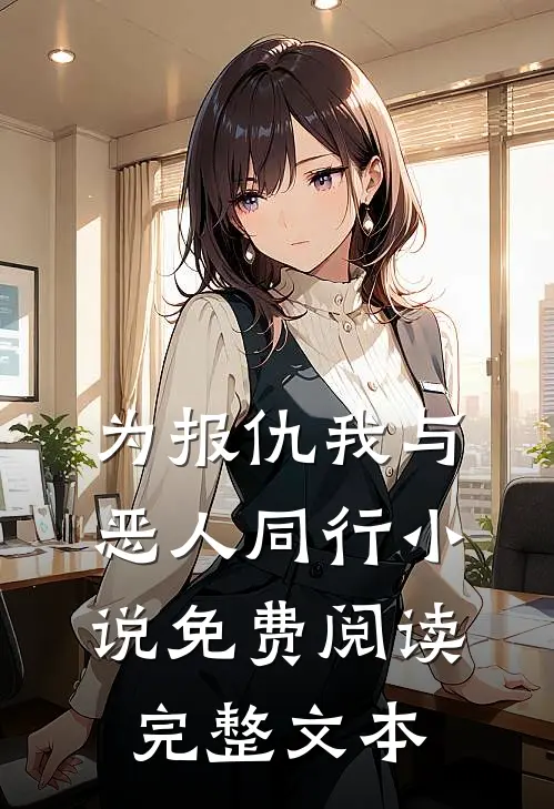 为报仇我与恶人同行小说免费阅读完整文本