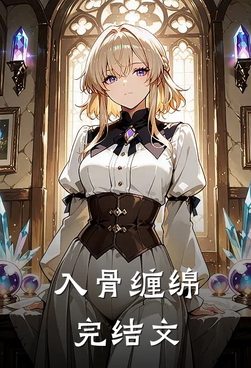入骨缠绵完结文