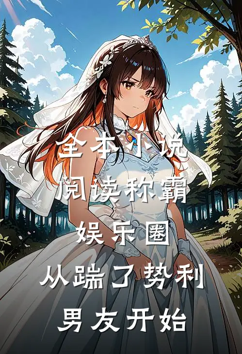 全本小说阅读称霸娱乐圈：从踹了势利男友开始