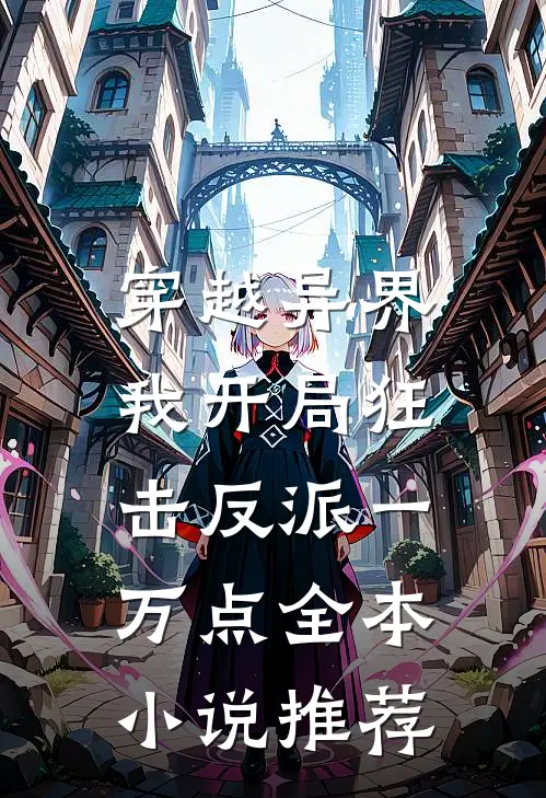 穿越异界，我开局狂击反派一万点全本小说推荐
