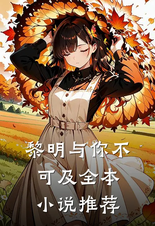 黎明与你不可及全本小说推荐