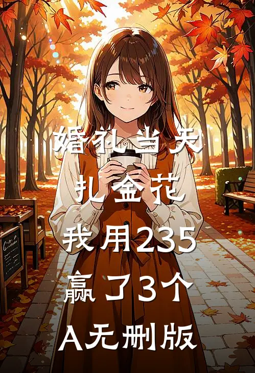 婚礼当天扎金花，我用235赢了3个A无删版