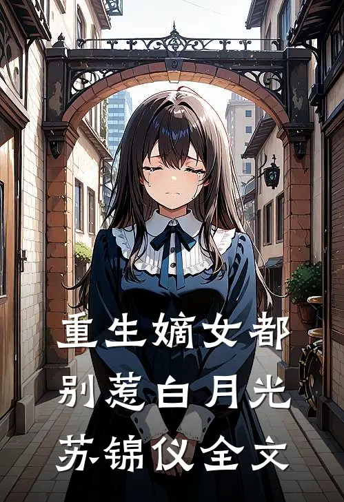 重生嫡女都别惹白月光苏锦仪全文