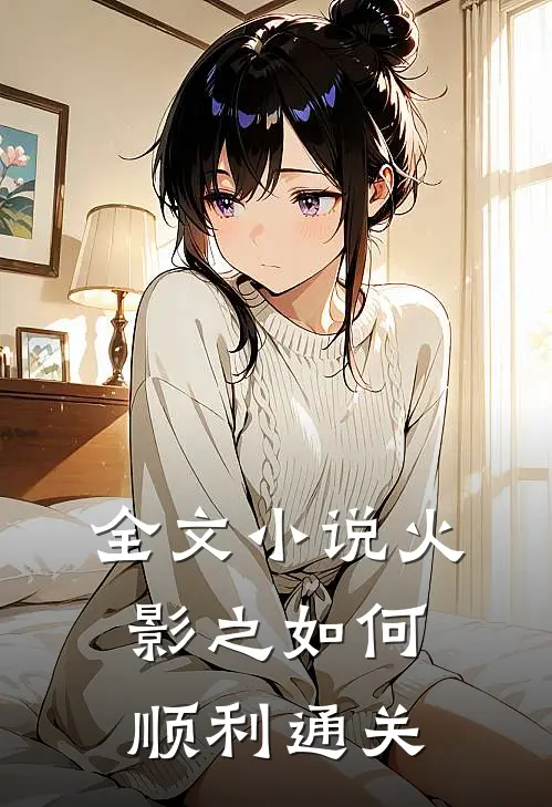 全文小说火影之如何顺利通关