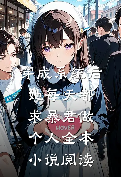 穿成系统后，她每天都求暴君做个人全本小说阅读