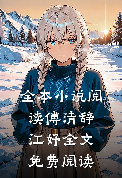 全本小说阅读傅清辞江妤全文免费阅读