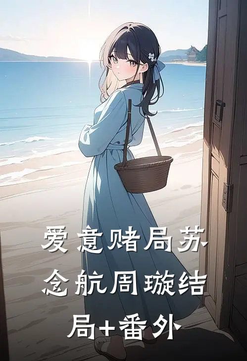 爱意赌局苏念航周璇结局+番外