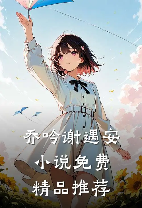 乔吟谢遇安小说免费精品推荐