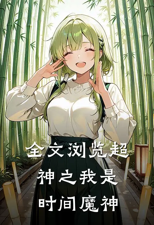 全文浏览超神之我是时间魔神