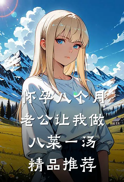 怀孕八个月，老公让我做八菜一汤精品推荐