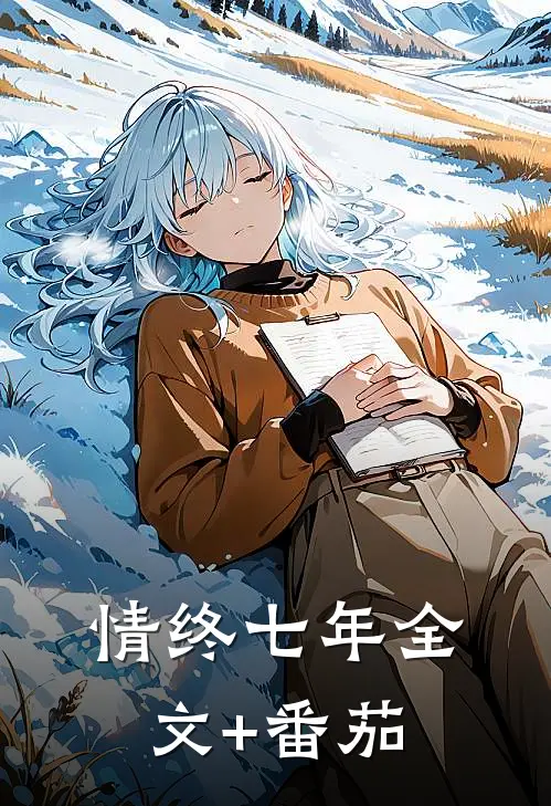 情终七年全文+番茄