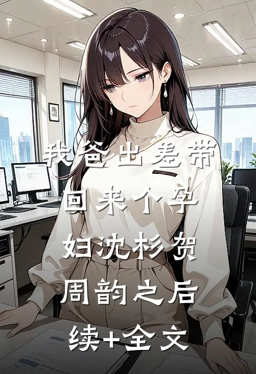 我爸出差带回来个孕妇沈杉贺周韵之后续+全文