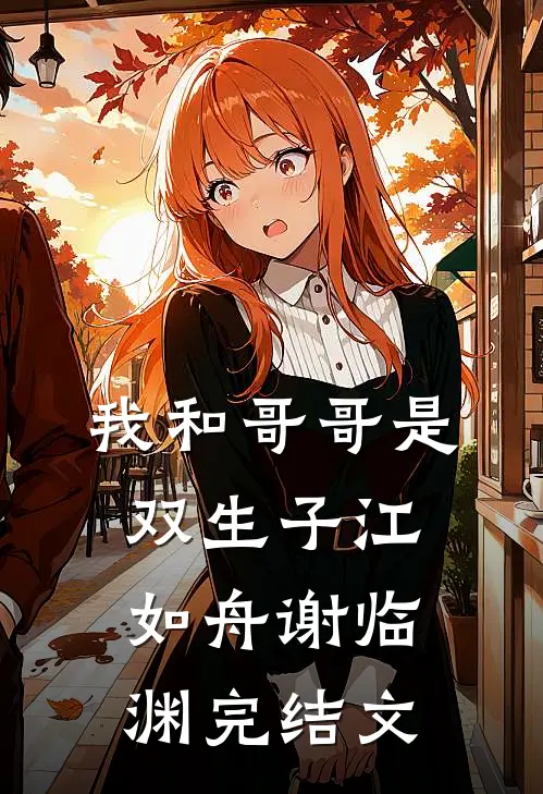 我和哥哥是双生子江如舟谢临渊完结文