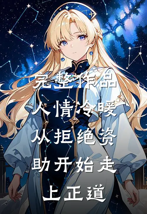 完整作品人情冷暖，从拒绝资助开始走上正道