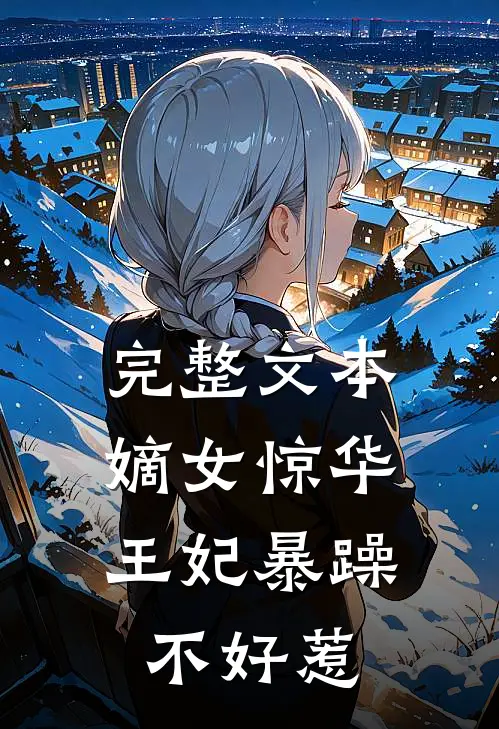 完整文本嫡女惊华王妃暴躁不好惹免费阅读