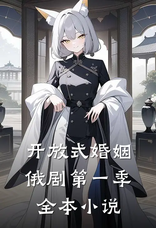 开放式婚姻俄剧第一季全本小说