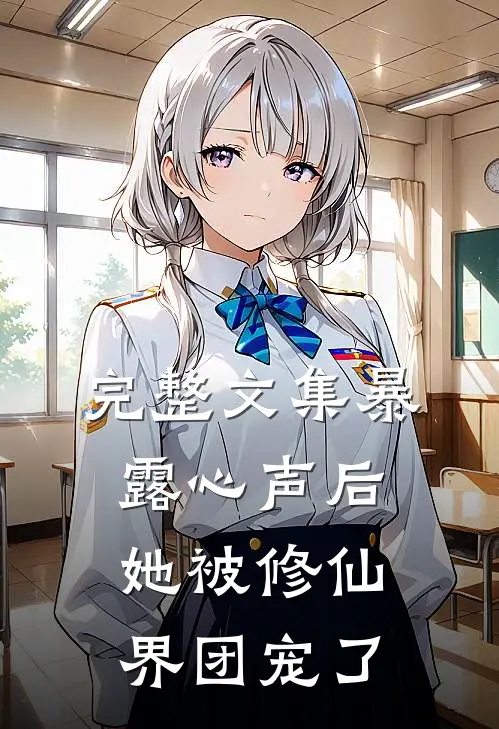 完整文集暴露心声后，她被修仙界团宠了
