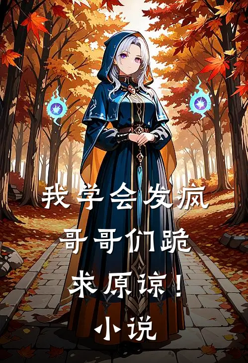 我学会发疯，哥哥们跪求原谅！小说