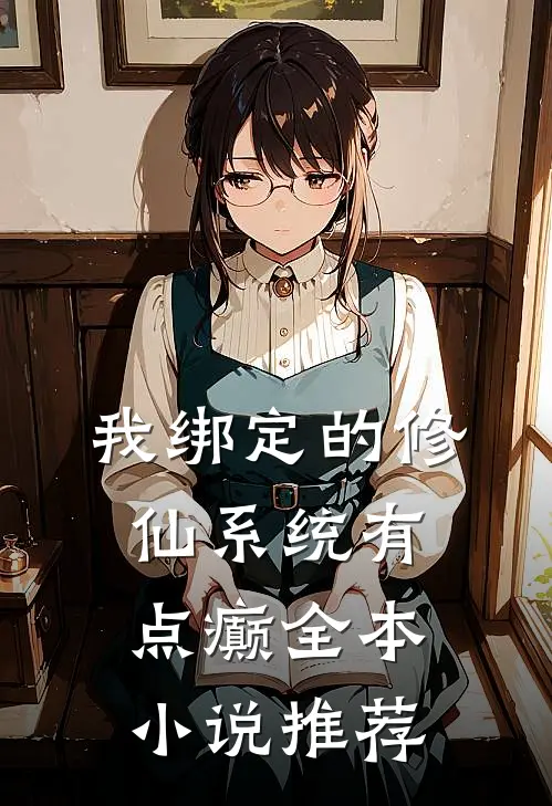 我绑定的修仙系统有点癫全本小说推荐