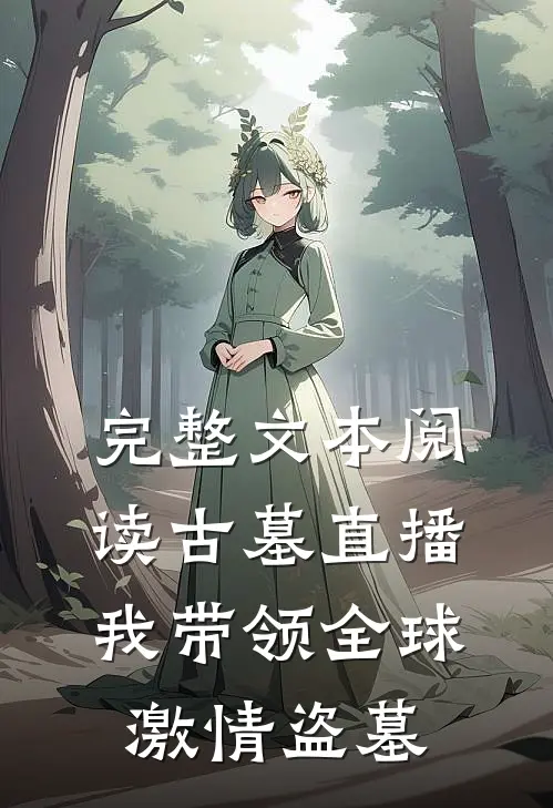 完整文本阅读古墓直播：我带领全球激情盗墓