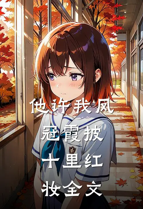他许我凤冠霞披，十里红妆全文
