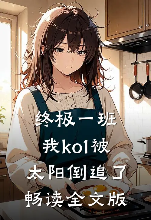 终极一班：我ko1被太阳倒追了畅读全文版