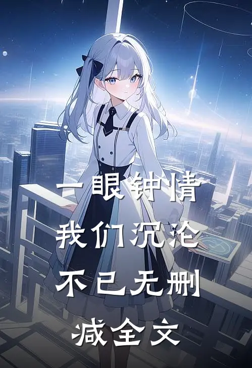 一眼钟情，我们沉沦不已无删减全文