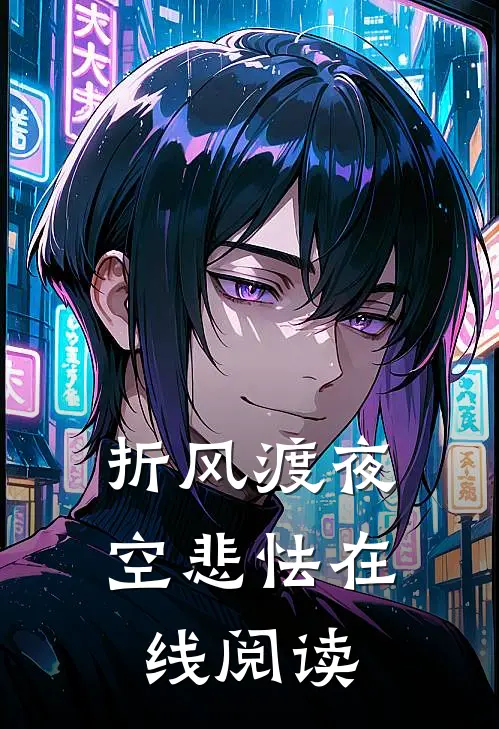 折风渡夜空悲怯在线阅读