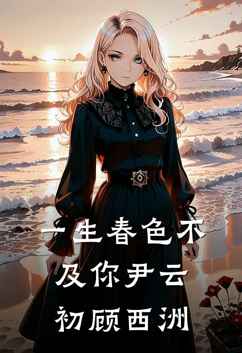 一生春色不及你尹云初顾西洲