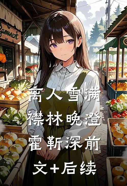 离人雪满襟林晚澄霍靳深前文+后续