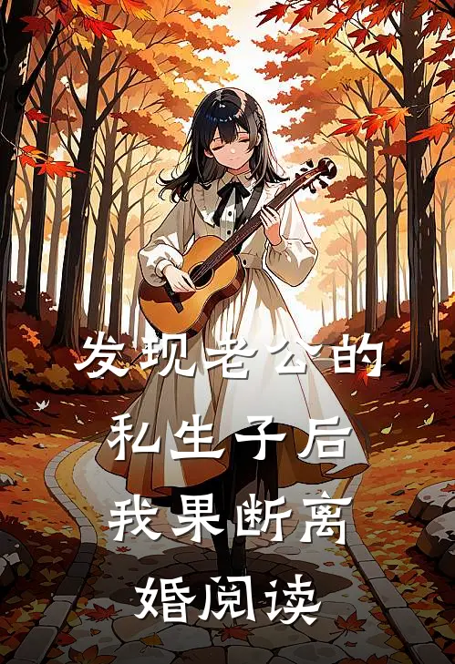 发现老公的私生子后，我果断离婚阅读