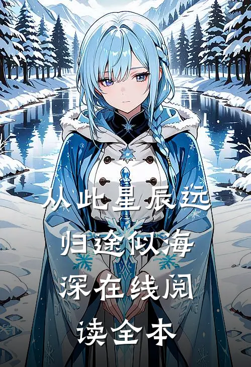从此星辰远，归途似海深在线阅读全本