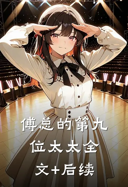 傅总的第九位太太全文+后续
