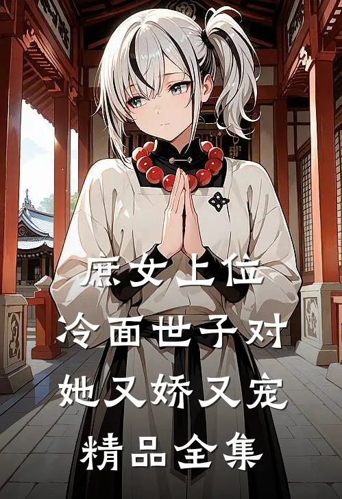 庶女上位,冷面世子对她又娇又宠精品全集