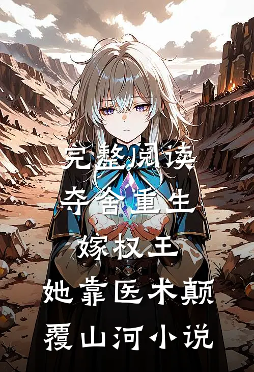 完整阅读夺舍重生嫁权王,她靠医术颠覆山河小说