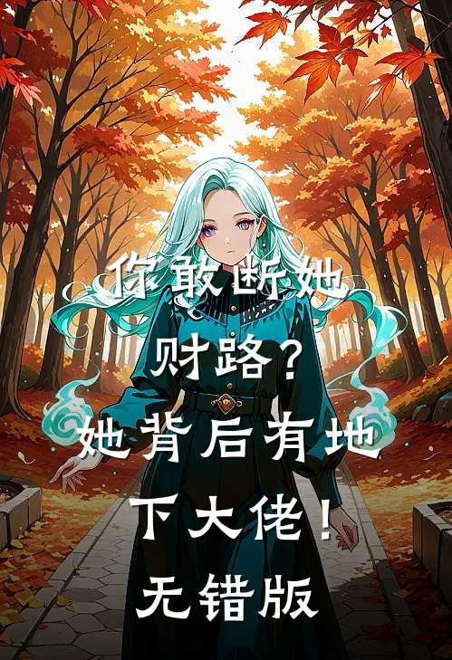 你敢断她财路？她背后有地下大佬！无错版