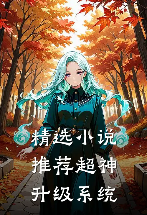 精选小说推荐超神升级系统