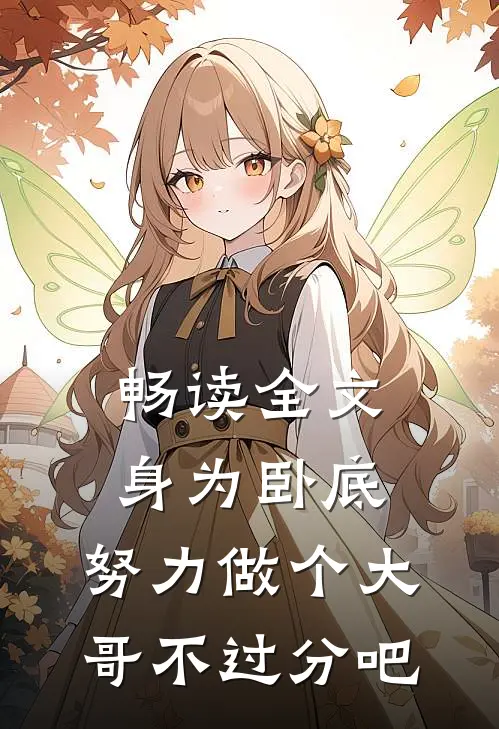 畅读全文身为卧底，努力做个大哥不过分吧