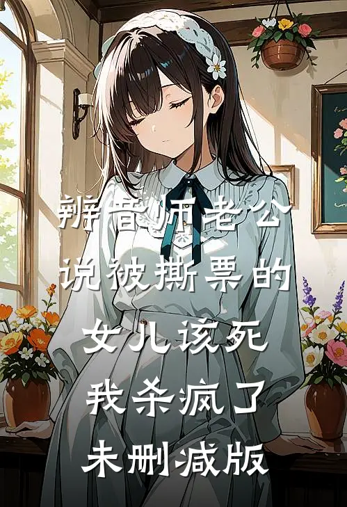 辨音师老公说被撕票的女儿该死，我杀疯了未删减版
