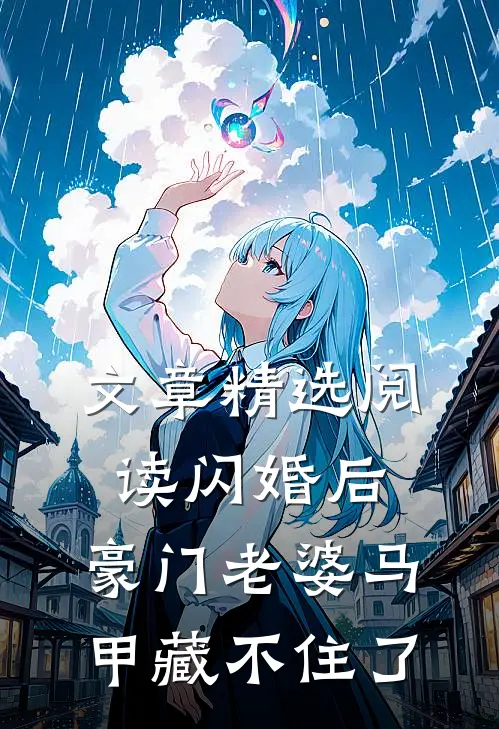文章精选阅读闪婚后，豪门老婆马甲藏不住了
