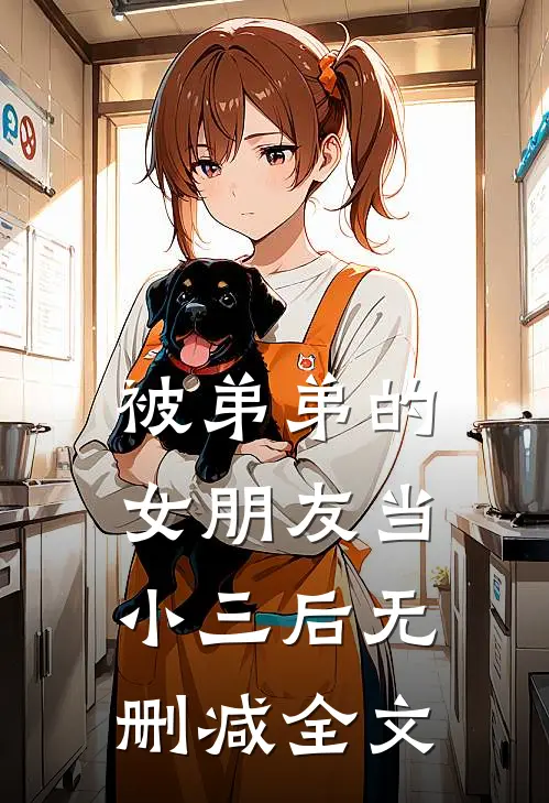 被弟弟的女朋友当小三后无删减全文
