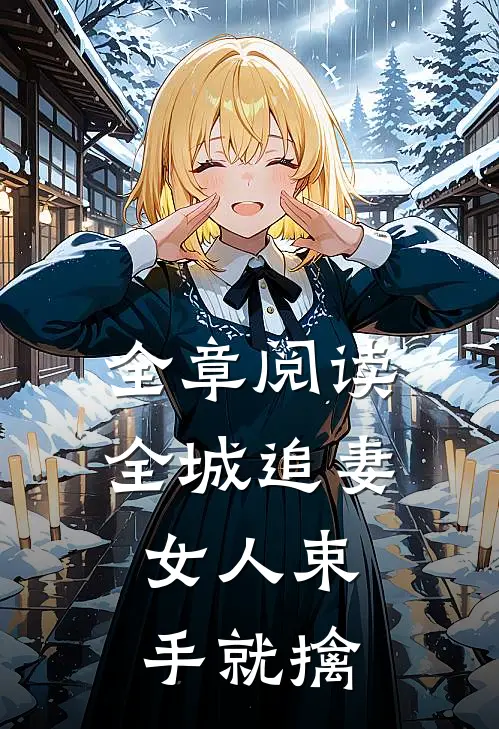 全章阅读全城追妻：女人束手就擒