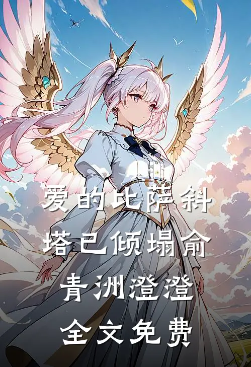 爱的比萨斜塔已倾塌俞青洲澄澄全文免费