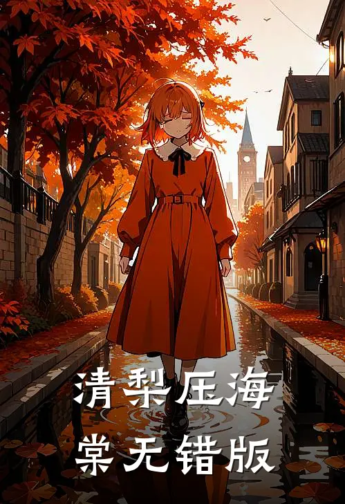 清梨压海棠无错版