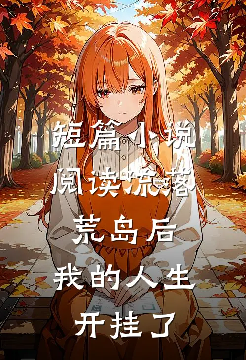 短篇小说阅读流落荒岛后，我的人生开挂了