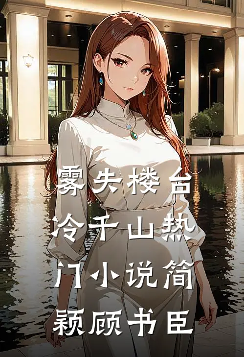 雾失楼台冷千山热门小说简颖顾书臣