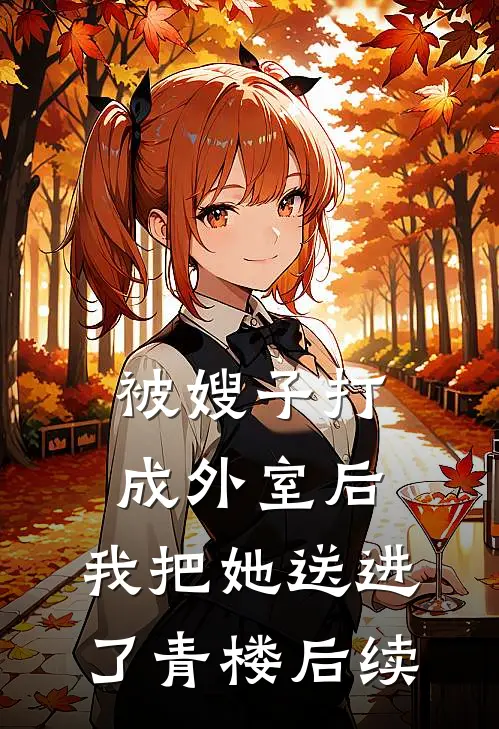 被嫂子打成外室后，我把她送进了青楼后续
