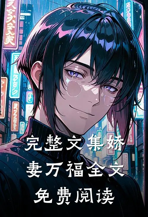 完整文集娇妻万福 全文免费阅读