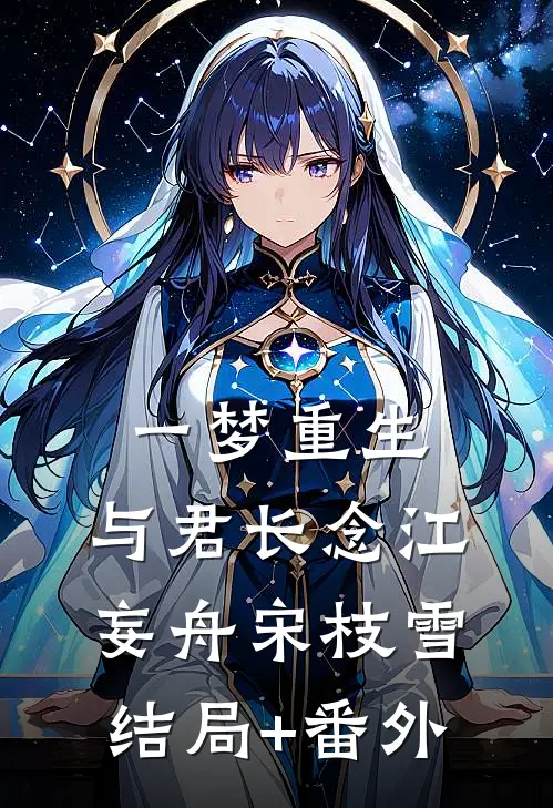 一梦重生，与君长念江妄舟宋枝雪结局+番外