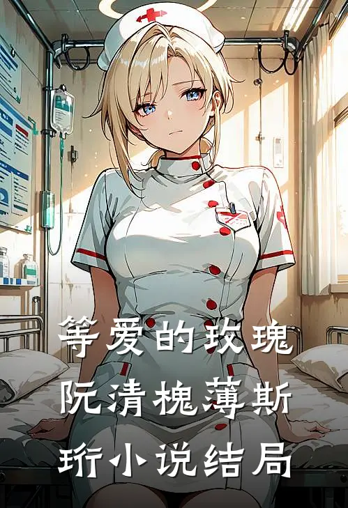 等爱的玫瑰阮清槐薄斯珩小说结局